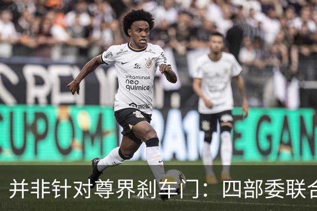 并非针对尊界刹车门：四部委联合发布的汽车设计和测试征求意见稿解读！