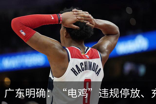广东明确：“电鸡”违规停放、充电引发火灾，哪怕只烧到自家，也不能免罚