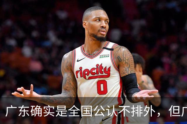 广东确实是全国公认不排外，但广东又是公认的唯有对粤语寸步不让