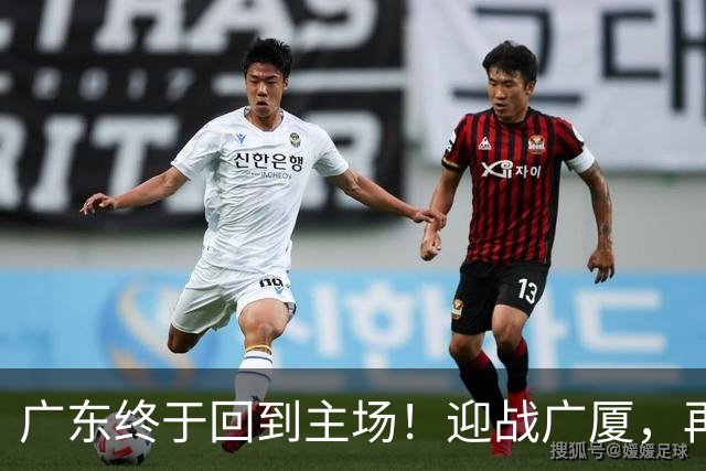 广东终于回到主场！迎战广厦，再输就三连败排名倒数