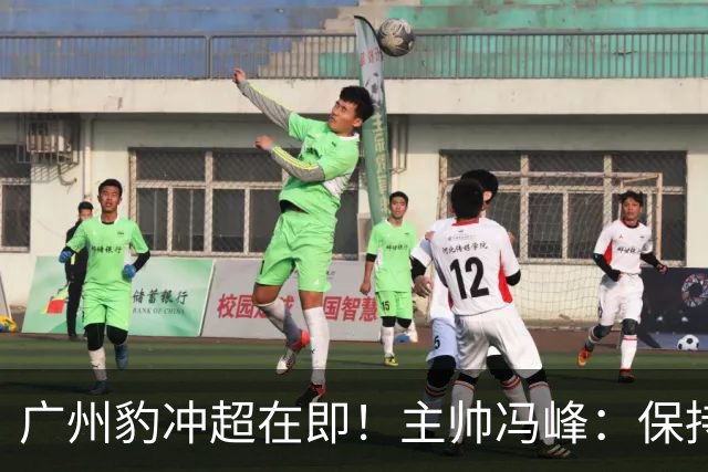 广州豹冲超在即！主帅冯峰：保持平常心，打出优势全力争胜