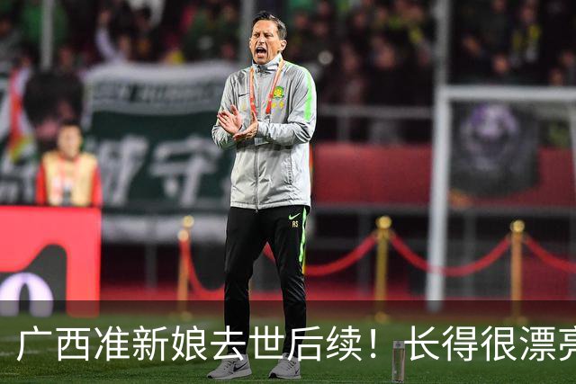广西准新娘去世后续！长得很漂亮，因订婚宴延迟，更多细节曝光