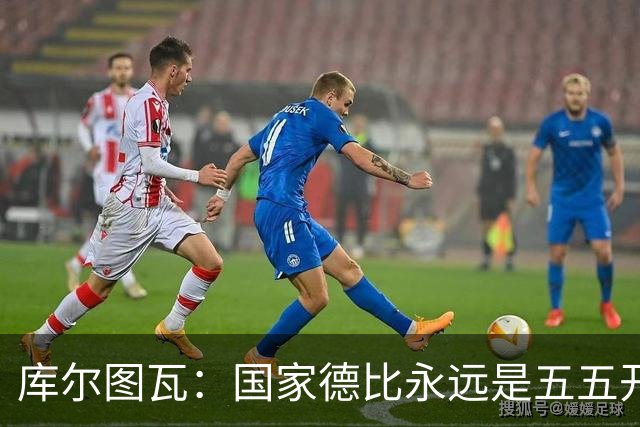 库尔图瓦：国家德比永远是五五开，客场也必须赢巴萨