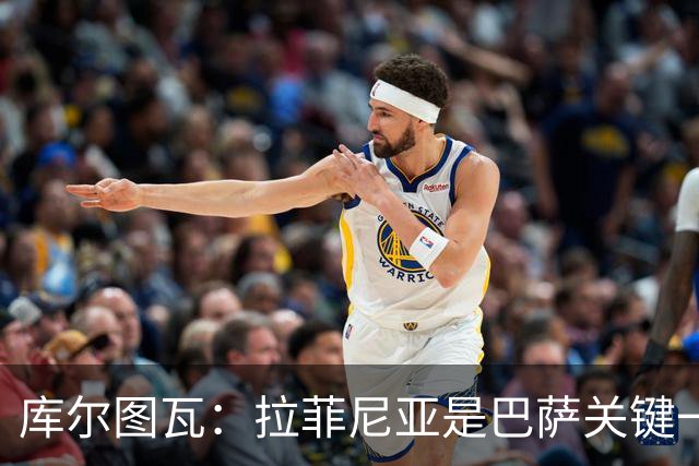 库尔图瓦：拉菲尼亚是巴萨关键一环