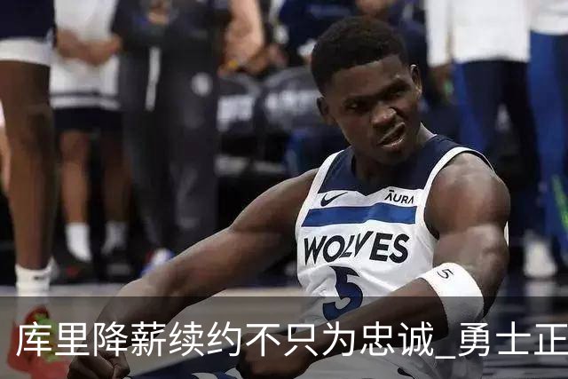 库里降薪续约不只为忠诚 勇士正酝酿超级重构计划？