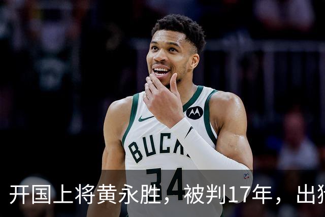 开国上将黄永胜，被判17年，出狱后分三套房子并告诉他五个安排