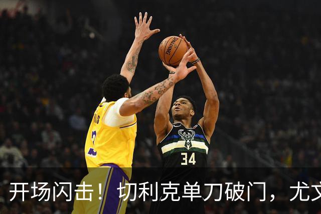 开场闪击！切利克单刀破门，尤文1-0