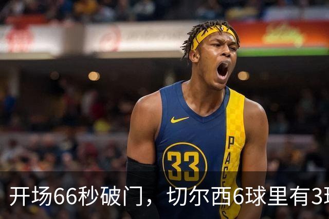 开场66秒破门，切尔西6球里有3球来自这位新援