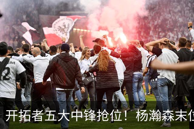 开拓者五大中锋抢位！杨瀚森末位逆袭攻防皆进步