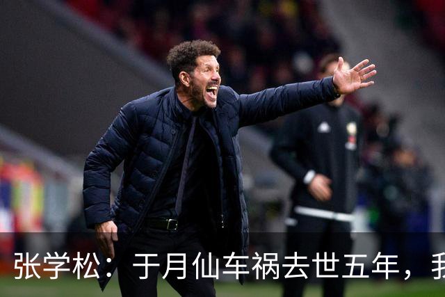 张学松：于月仙车祸去世五年，我不再婚不要孩子，替亡妻照顾岳母