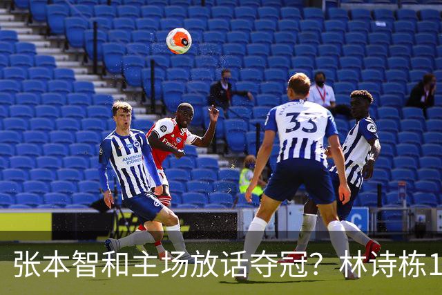 张本智和主场放话夺冠？林诗栋1米91反手专克他，悬念拉满