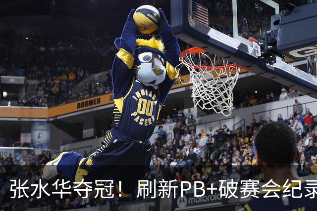 张水华夺冠！刷新PB+破赛会纪录获10万奖金 回应：天时地利人和