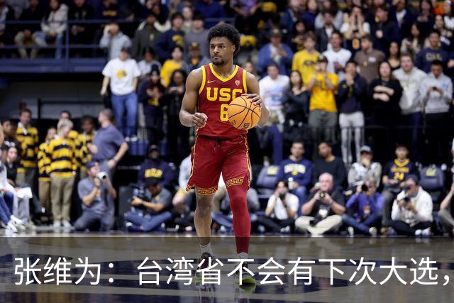 张维为：台湾省不会有下次大选，统一后治理的台湾比香港要简单