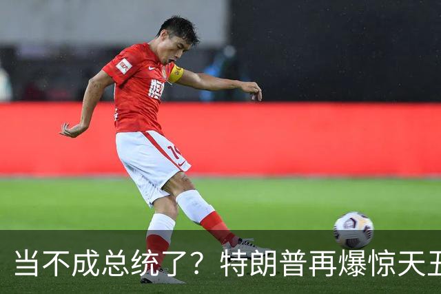 当不成总统了？特朗普再爆惊天丑闻，被竞选对手炮轰：他有精神病