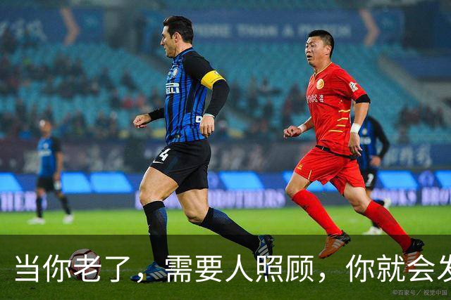 当你老了，需要人照顾，你就会发现：能给你擦身接尿的人到底是谁
