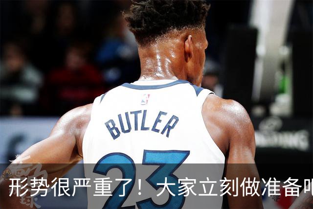 形势很严重了！大家立刻做准备吧，随时会变天！