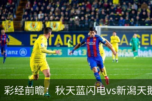 彩经前瞻：秋天蓝闪电vs新潟天鹅，看好新潟天鹅客场不败