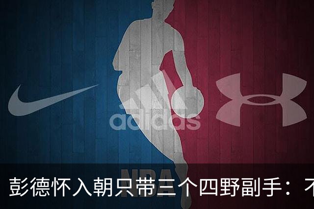 彭德怀入朝只带三个四野副手：不是不想多带，是这三个人缺一不可