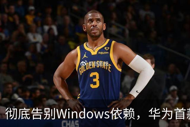 彻底告别Windows依赖，华为首款鸿蒙台式电脑发布，PC端格局基本没悬念了