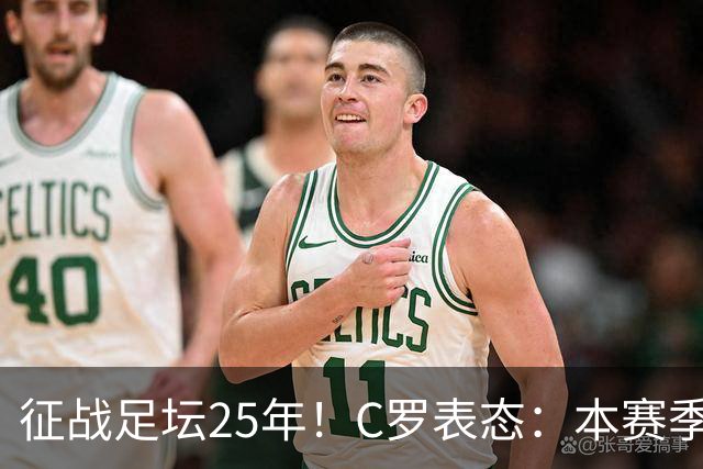 征战足坛25年！C罗表态：本赛季可能是自己足球生涯的最后一年