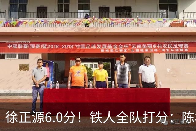 徐正源6.0分！铁人全队打分：陈彬彬8.2分最 高，元敏诚最低，两将不及格