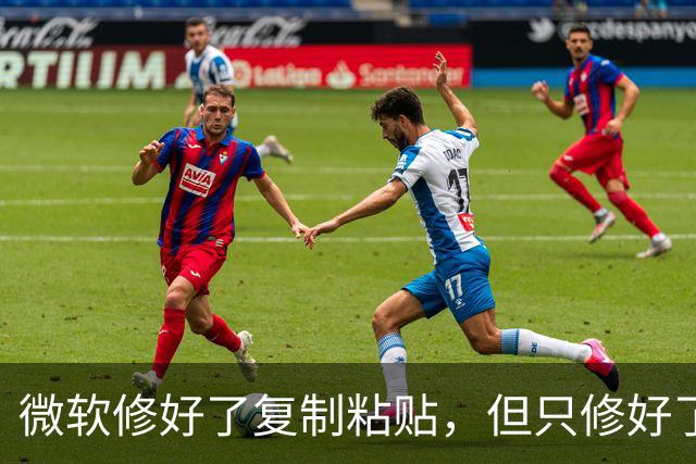微软修好了复制粘贴，但只修好了2016版