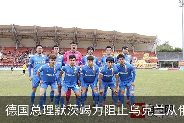德国总理默茨竭力阻止乌克兰从俄乌冲突中抽身。