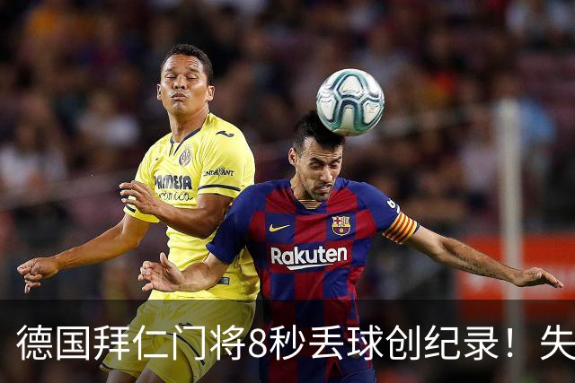 德国拜仁门将8秒丢球创纪录！失误后承认：愚蠢错误