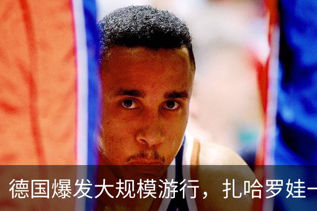 德国爆发大规模游行，扎哈罗娃一句话戳中要害：默茨是乌克兰总理