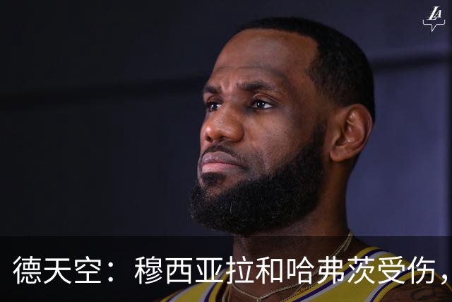 德天空：穆西亚拉和哈弗茨受伤，德国队征召维尔茨和伯卡特战希腊