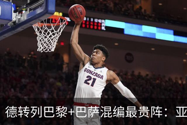 德转列巴黎+巴萨混编最贵阵：亚马尔领衔，巴黎7人入围