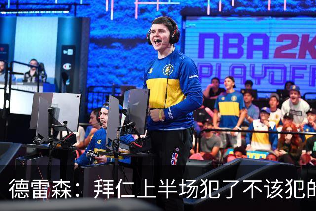 德雷森：拜仁上半场犯了不该犯的错 3-3是公平结果，必须向前看
