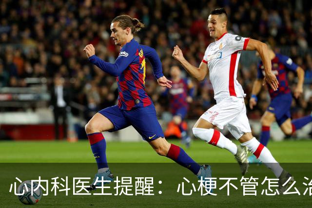 心内科医生提醒：心梗不管怎么治，最后都逃不过复发？
