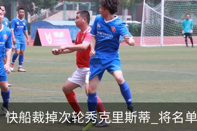快船裁掉次轮秀克里斯蒂 将名单缩减至15人