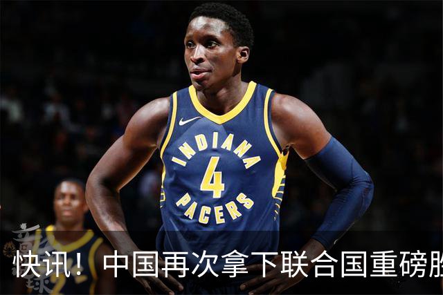 快讯！中国再次拿下联合国重磅胜利！