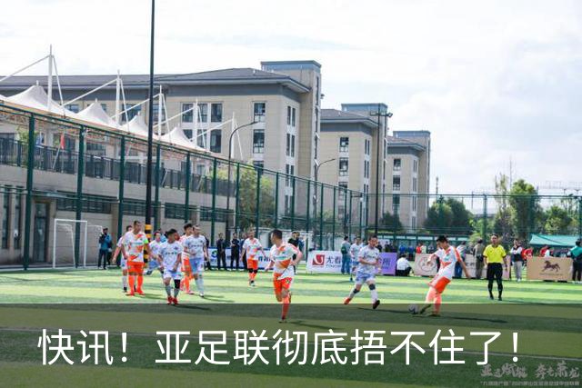 快讯！亚足联彻底捂不住了！