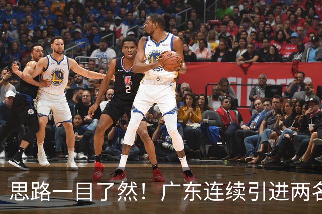 思路一目了然！广东连续引进两名实用外援，静待萨姆纳回归