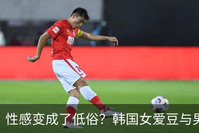 性感变成了低俗？韩国女爱豆与男大学生贴身互动引争议！