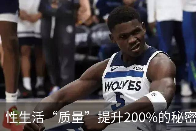性生活“质量”提升200%的秘密，竟然藏在这里！