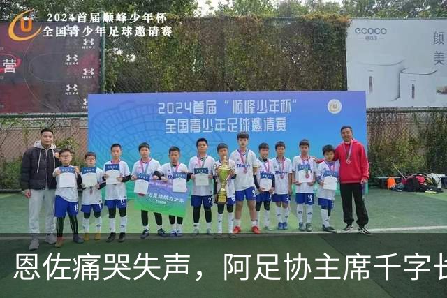 恩佐痛哭失声，阿足协主席千字长文致敬梅西：你凝聚了整整几代人