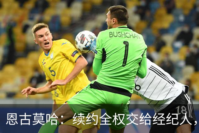 恩古莫哈：续约全权交给经纪人，不担心自己在利物浦的未来