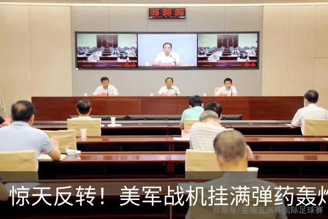 惊天反转！美军战机挂满弹药轰炸胡塞，仅差3小时险些引爆中东