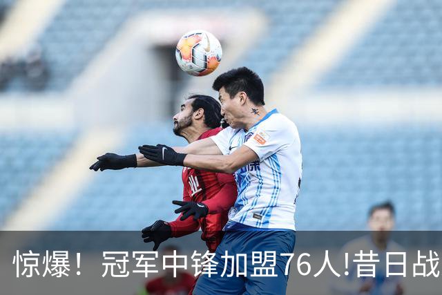惊爆！冠军中锋加盟76人!昔日战友再聚首？