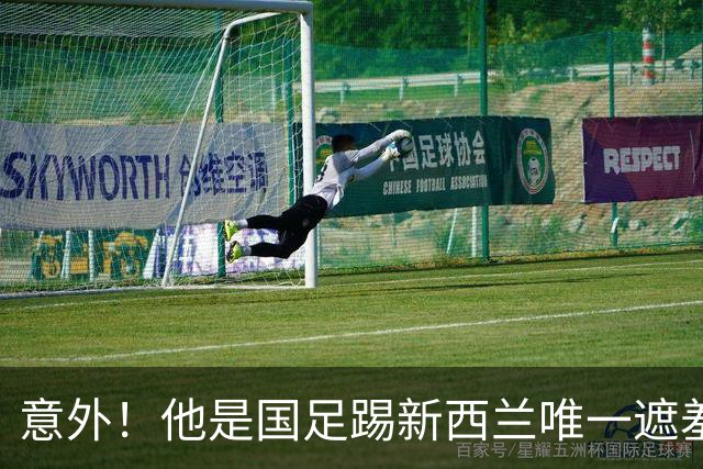 意外！他是国足踢新西兰唯一遮羞布，对手主帅和队长就只夸他一人