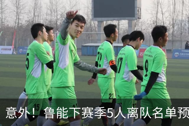 意外！鲁能下赛季5人离队名单预测，可能会有两位重量级外援