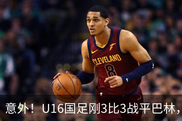意外！U16国足刚3比3战平巴林，就有球迷喊张耀坤下课