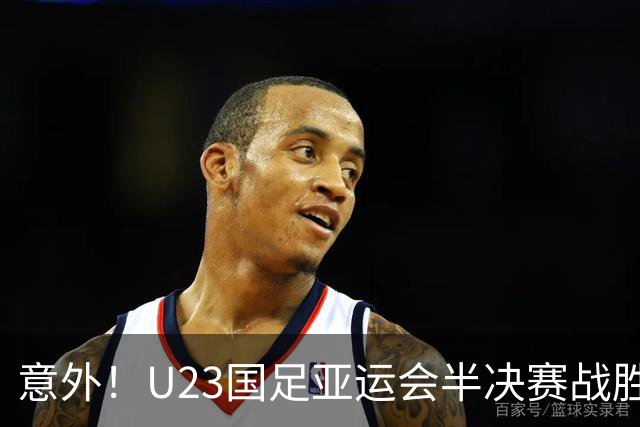 意外！U23国足亚运会半决赛战胜韩国希望有多大，答案出人意料