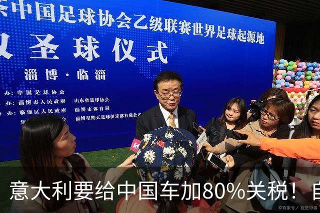 意大利要给中国车加80%关税！自己没啥可输，却想逼德国做选择