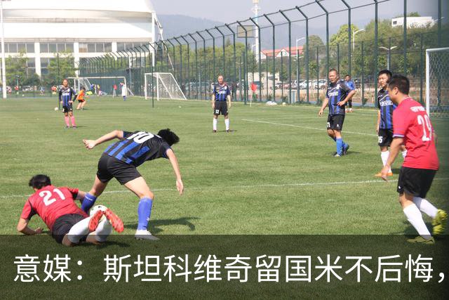 意媒：斯坦科维奇留国米不后悔，齐沃保证会有机会