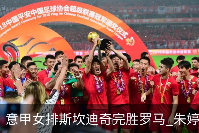 意甲女排斯坎迪奇完胜罗马 朱婷休战华盛顿获MVP